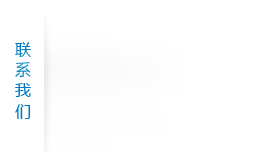 聯(lián)系我們